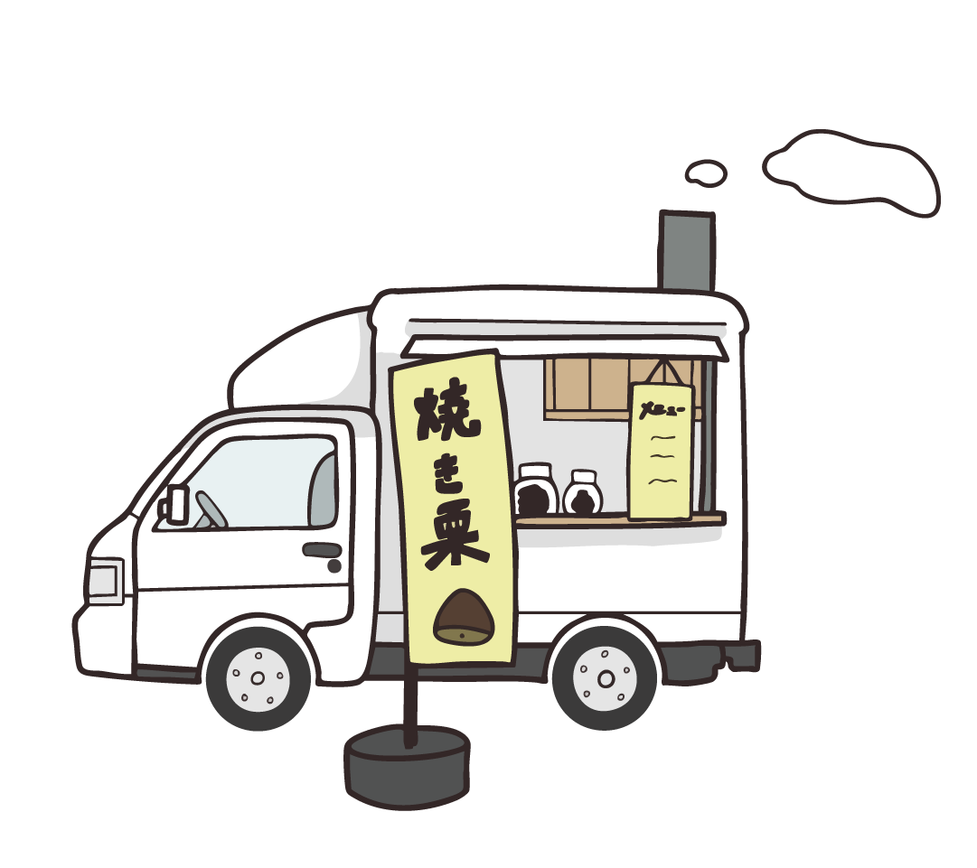 焼き栗のキッチンカー